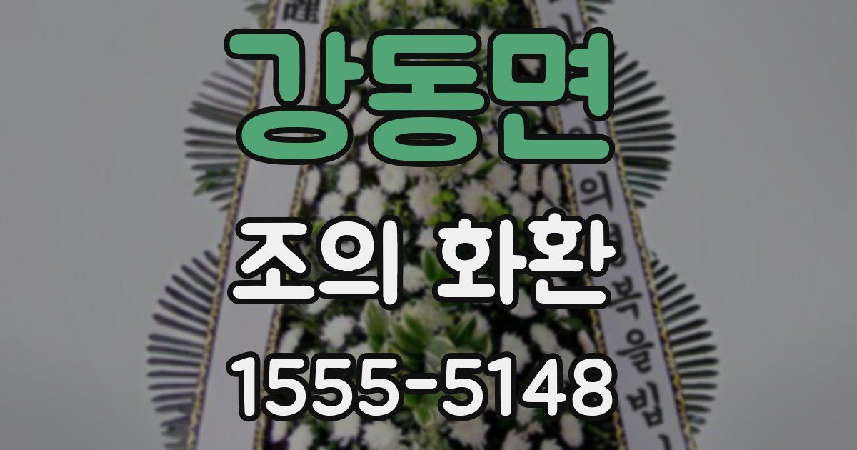 강동면 조의 화환