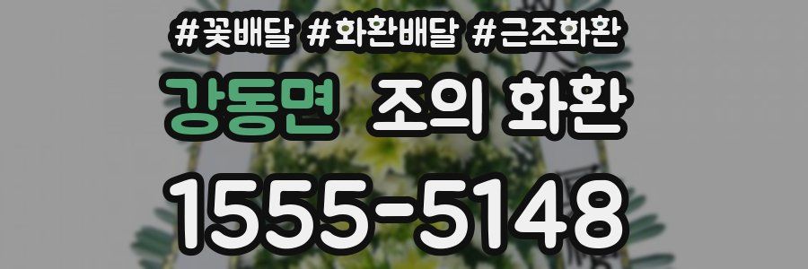 강동면 조의 화환