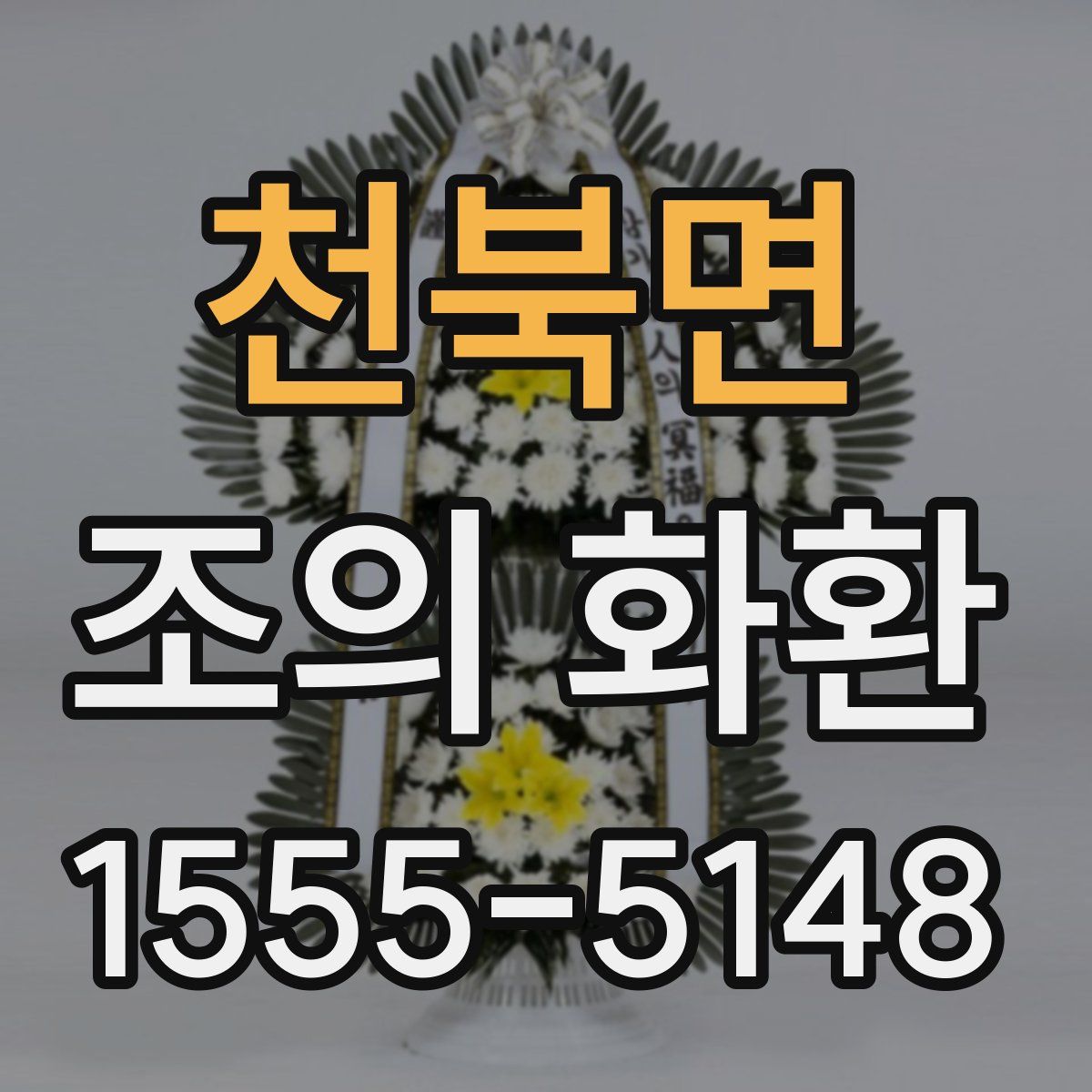 천북면 조의 화환