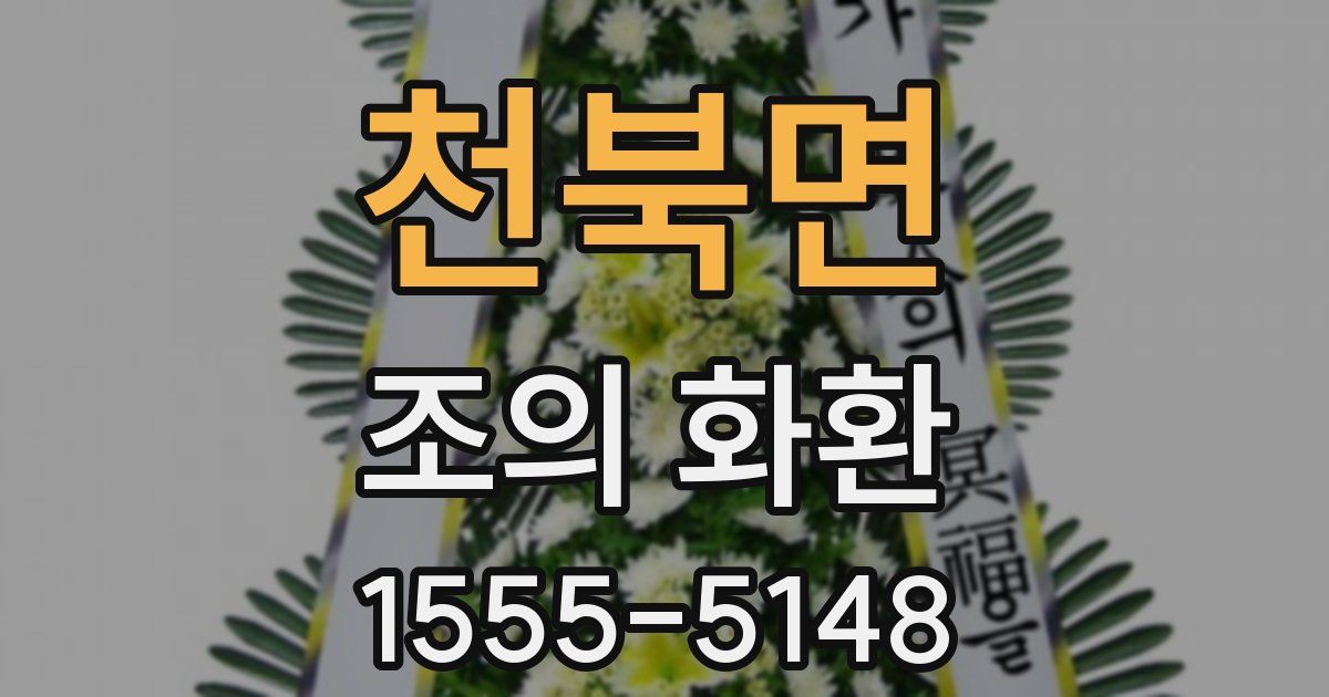 천북면 조의 화환