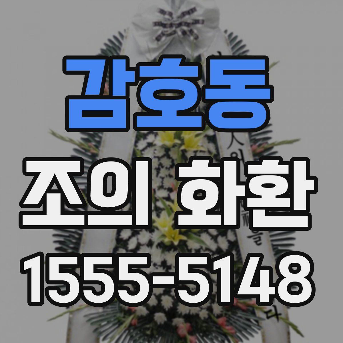 감호동 조의 화환