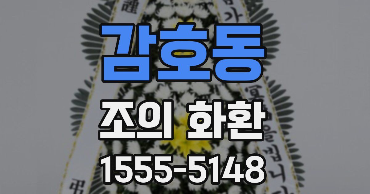 감호동 조의 화환