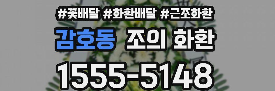 감호동 조의 화환