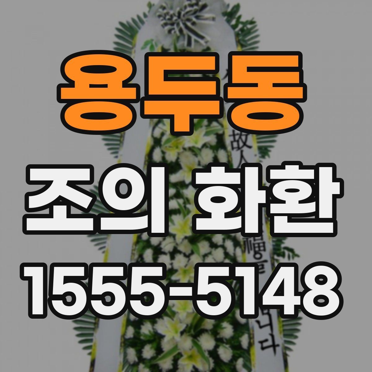 용두동 조의 화환 디자인 고를 때 고려할 점