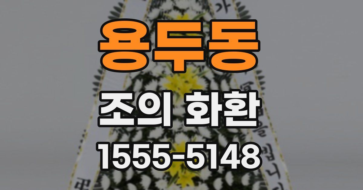 용두동 조의 화환