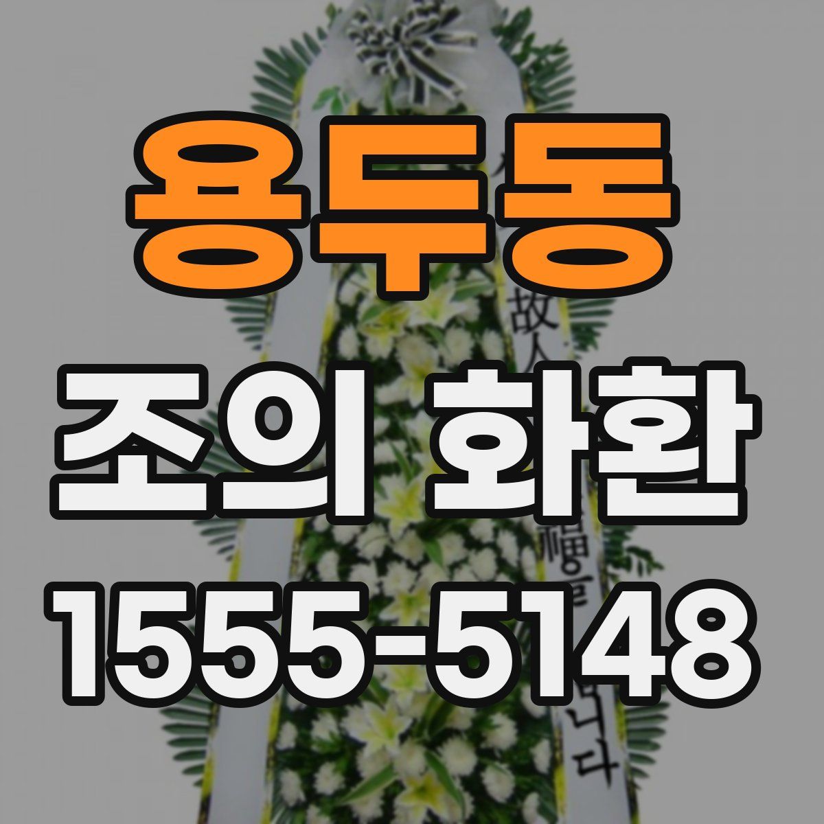 용두동 조의 화환