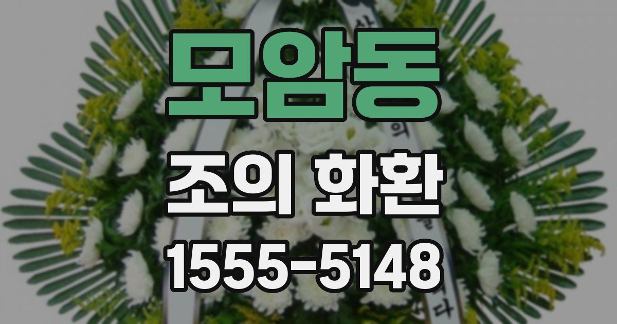 모암동 조의 화환