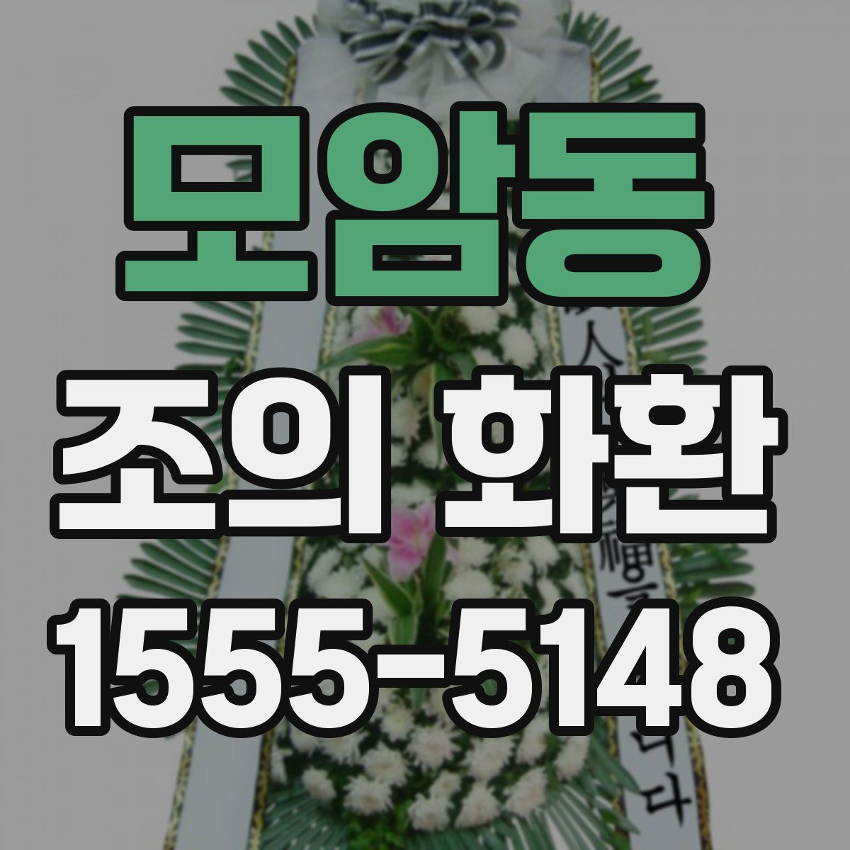 모암동 조의 화환