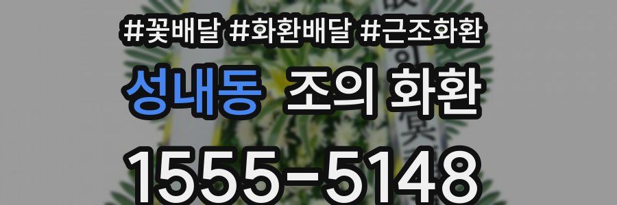 성내동 조의 화환
