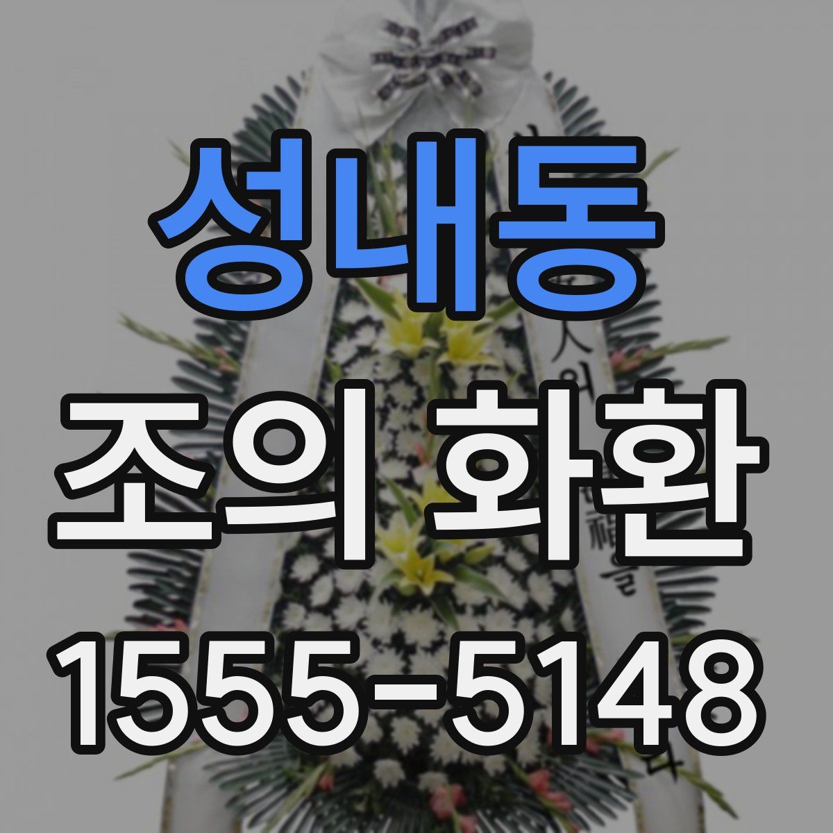 성내동 조의 화환