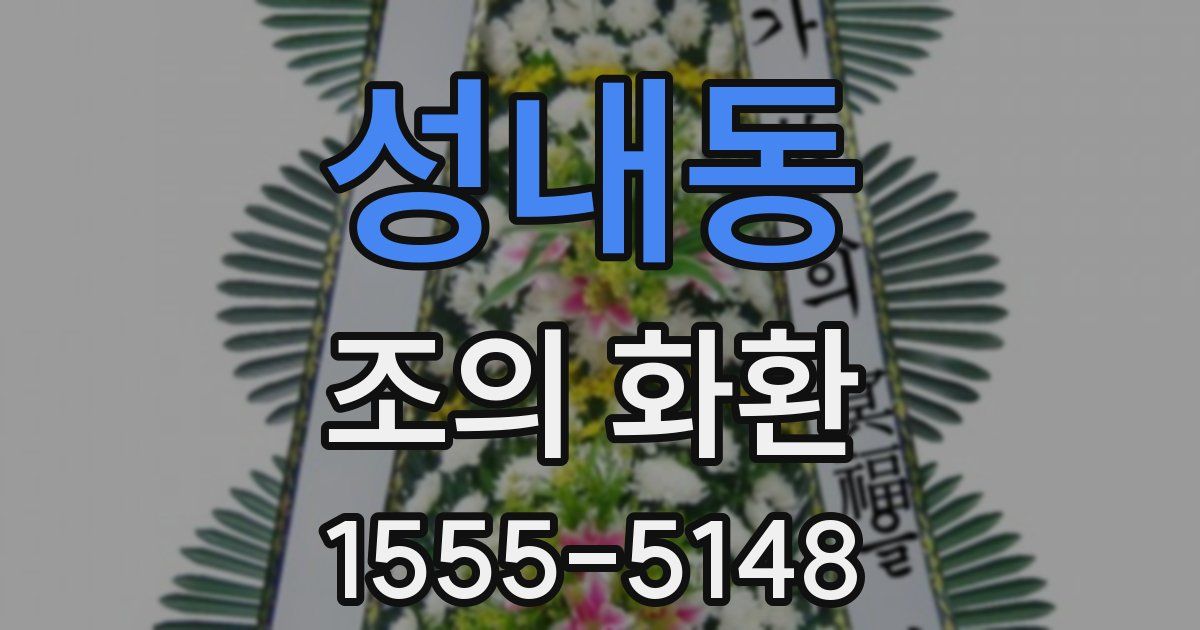 성내동 조의 화환