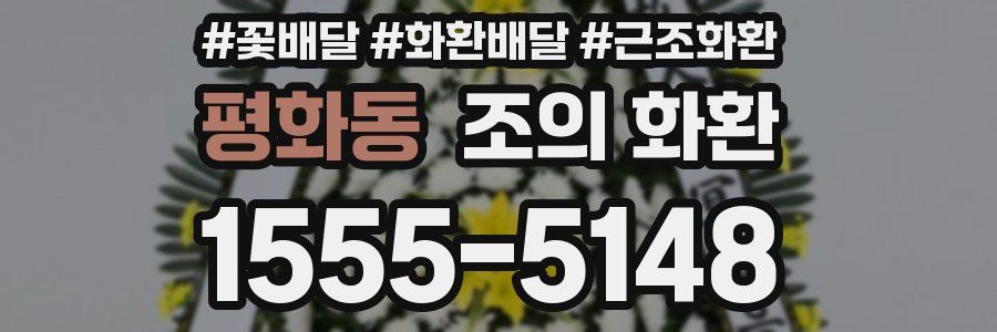 평화동 조의 화환