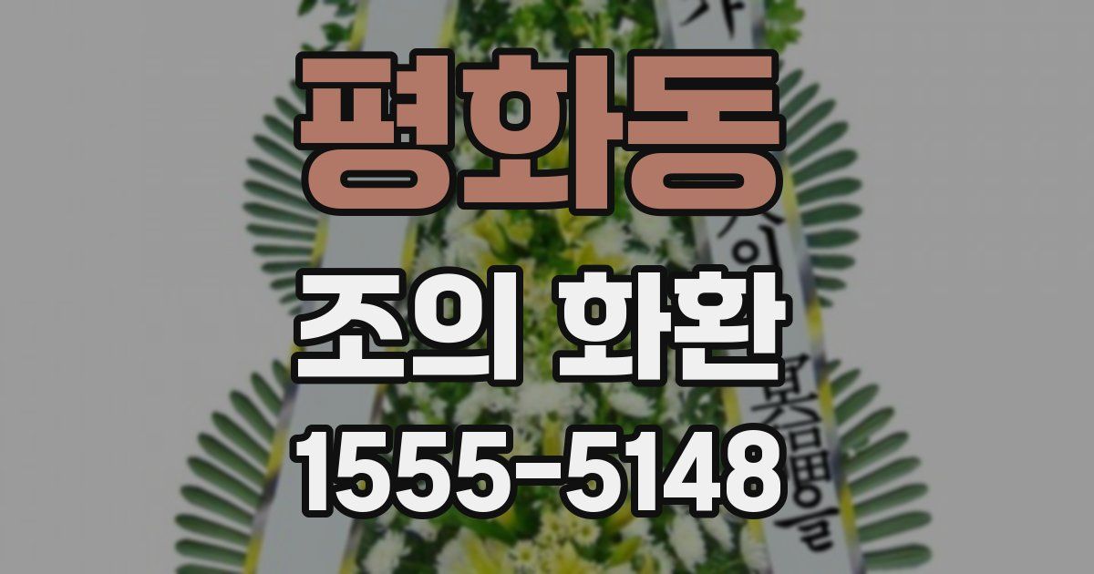 평화동 조의 화환