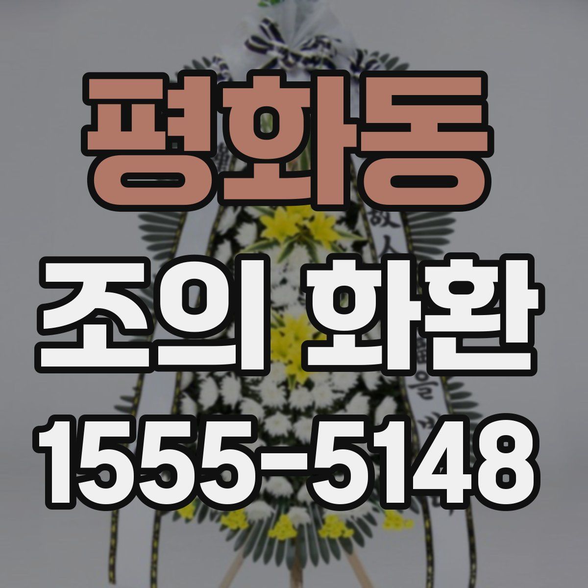 평화동 조의 화환