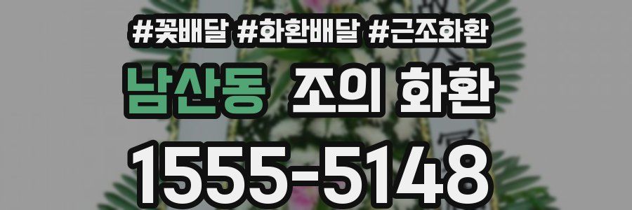 남산동 조의 화환