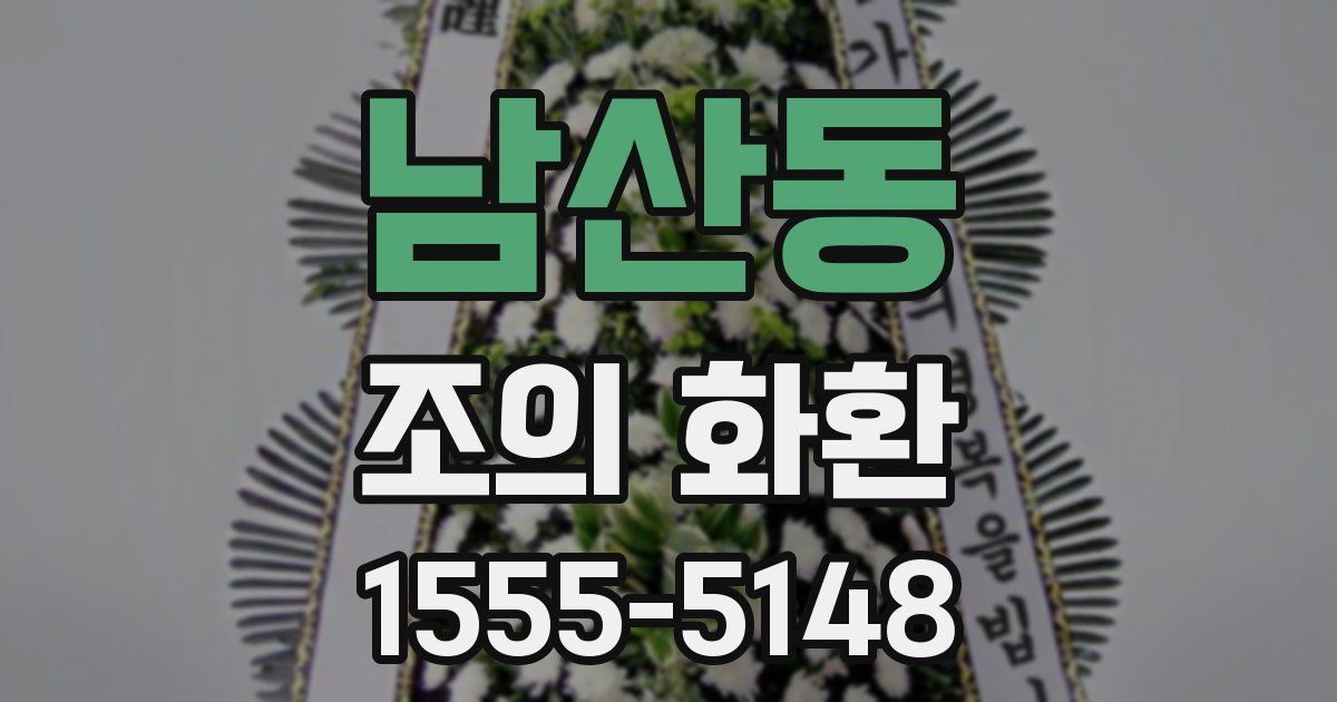 남산동 조의 화환