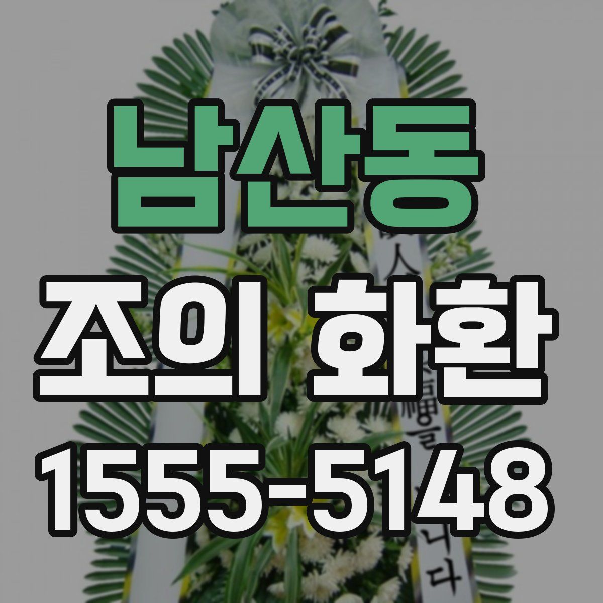 남산동 조의 화환