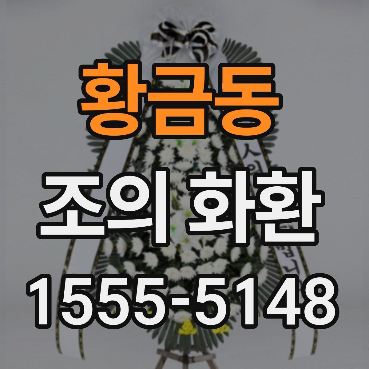 황금동 조의 화환 문구 예시와 작성 요령