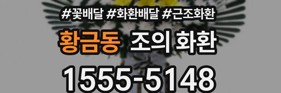 황금동 조의 화환
