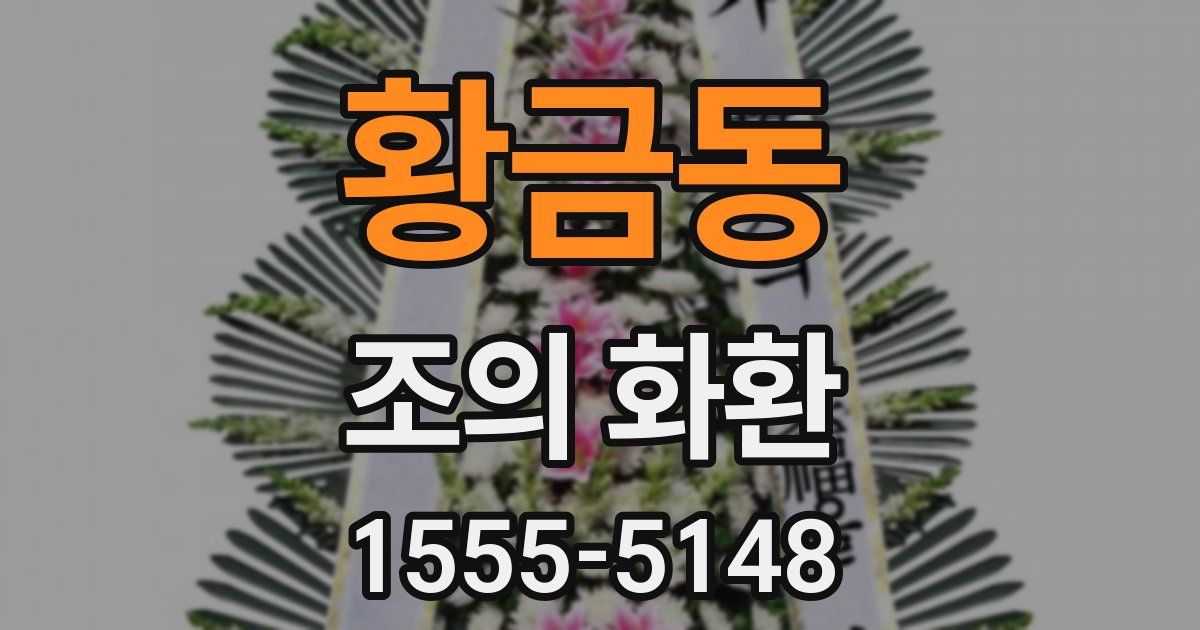 황금동 조의 화환