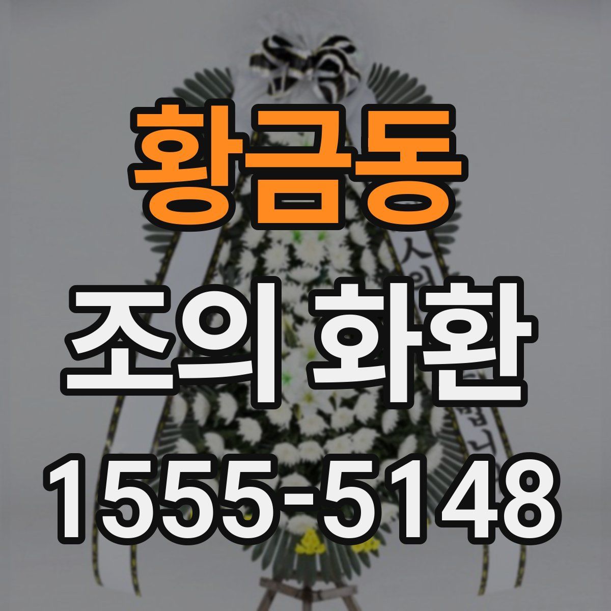 황금동 조의 화환