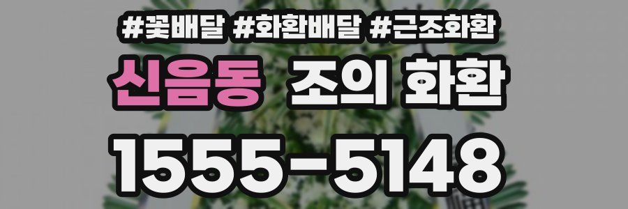 신음동 조의 화환