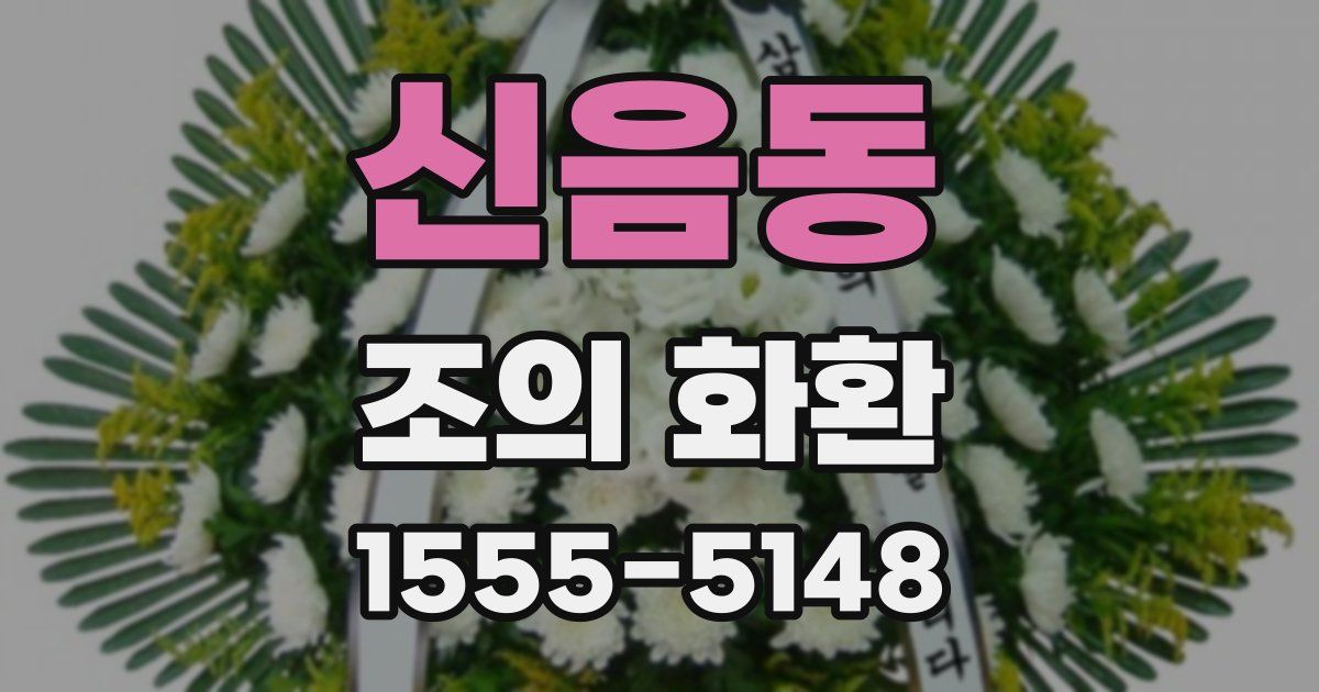 신음동 조의 화환