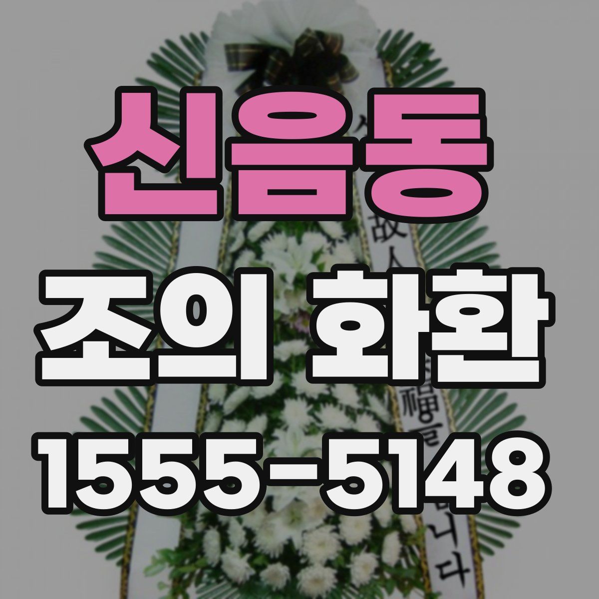 신음동 조의 화환