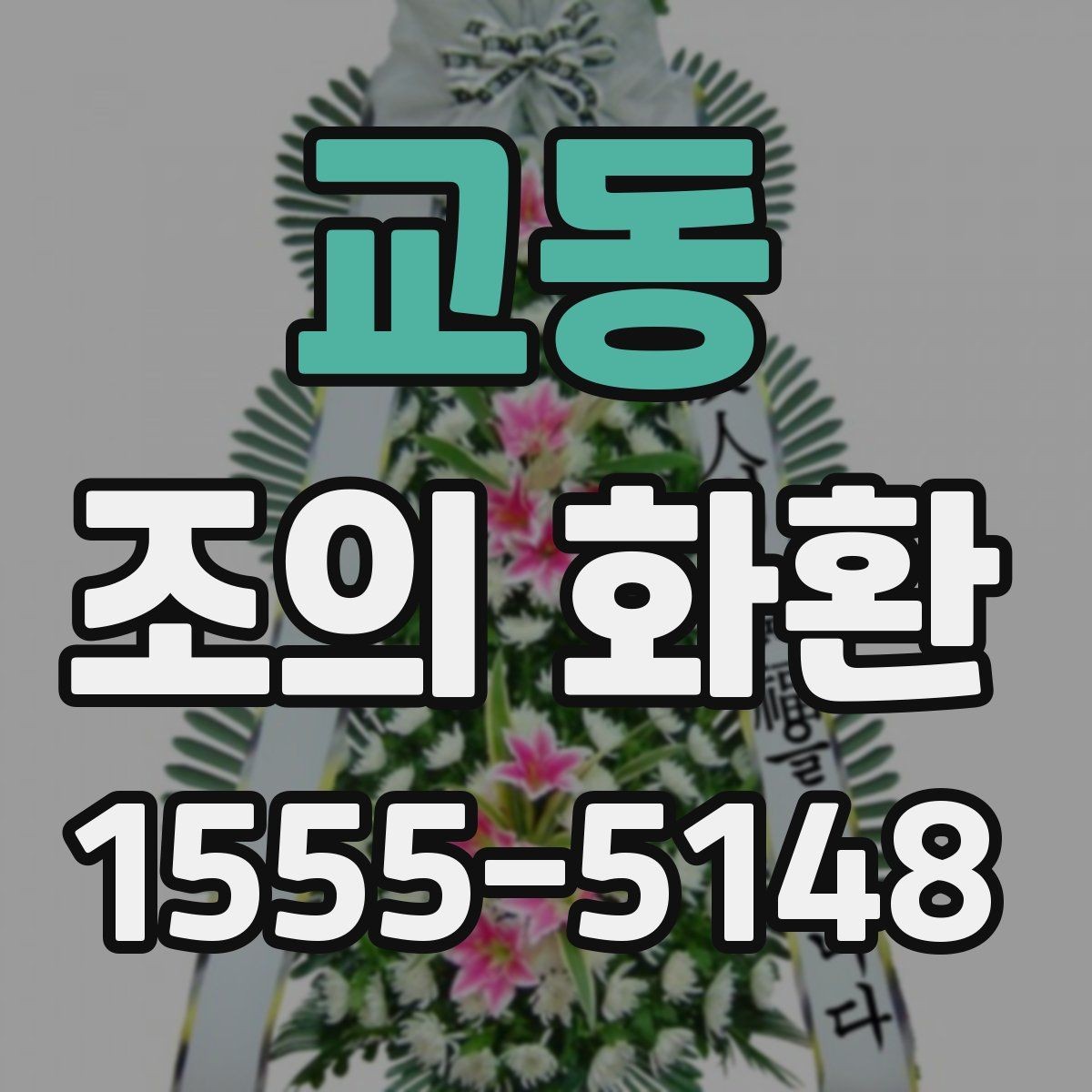 교동 조의 화환 사이즈별 차이와 활용법