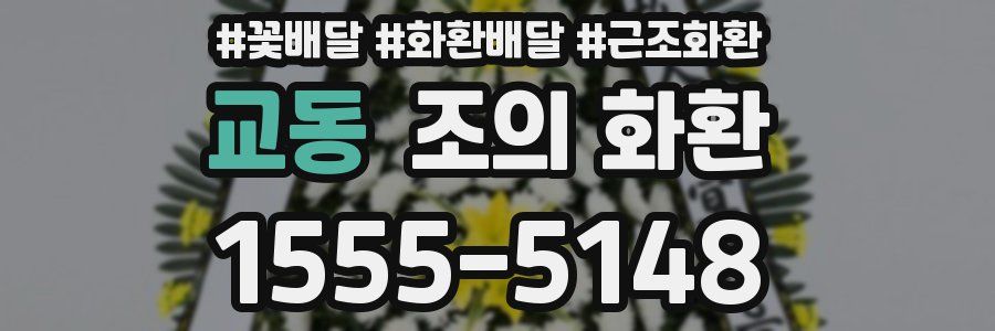 교동 조의 화환