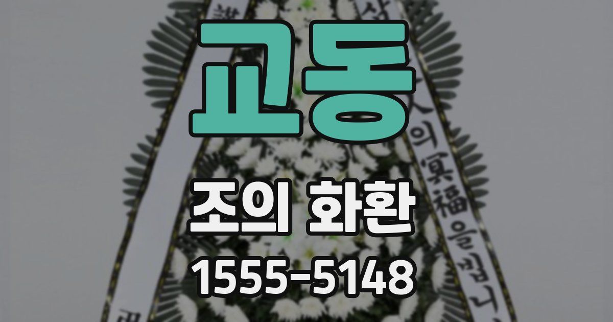교동 조의 화환