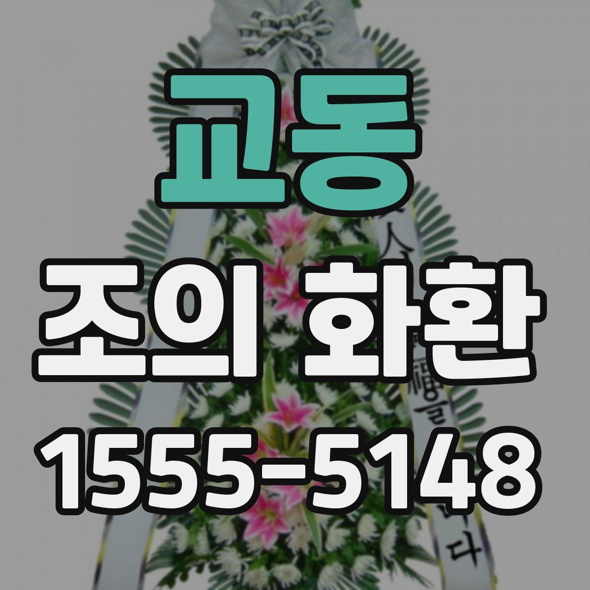 교동 조의 화환