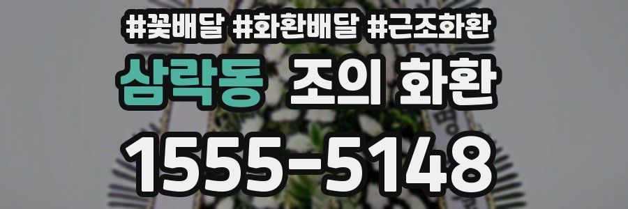 삼락동 조의 화환