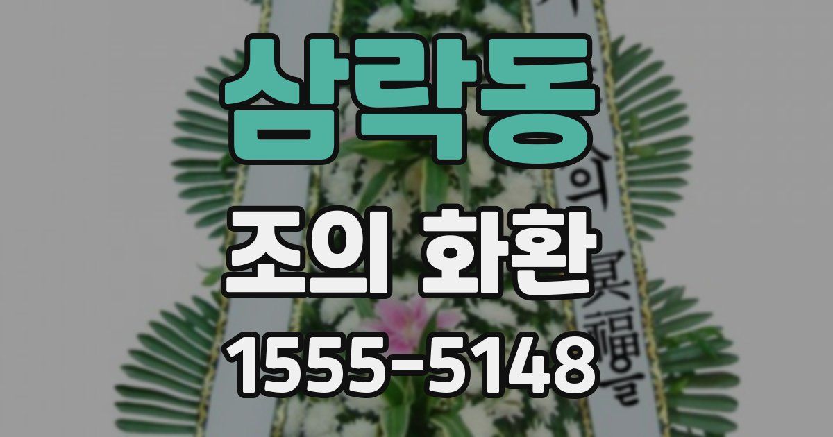 삼락동 조의 화환