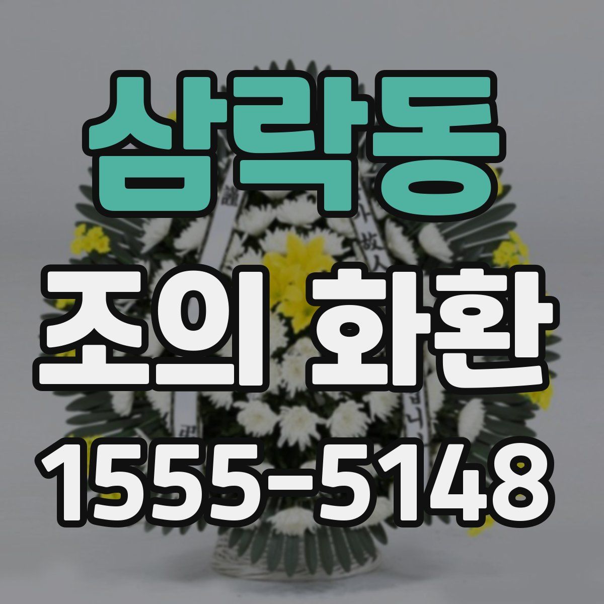 삼락동 조의 화환