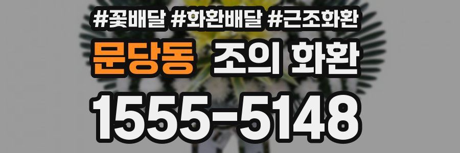 문당동 조의 화환