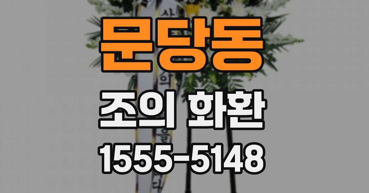 문당동 조의 화환