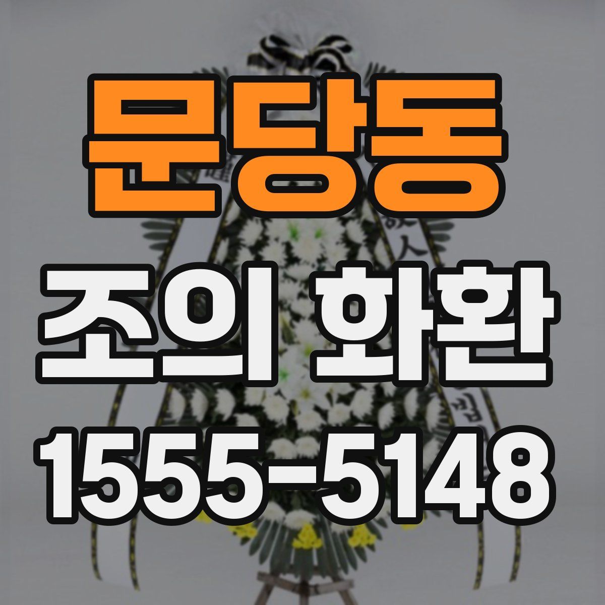 문당동 조의 화환