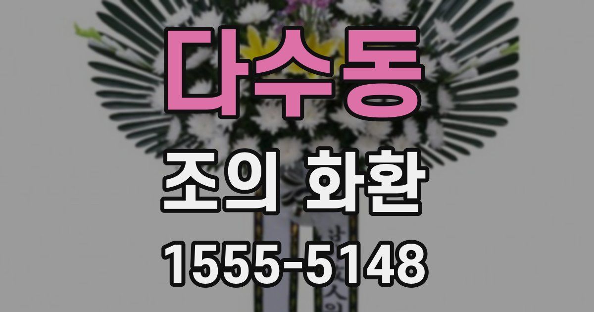 다수동 조의 화환