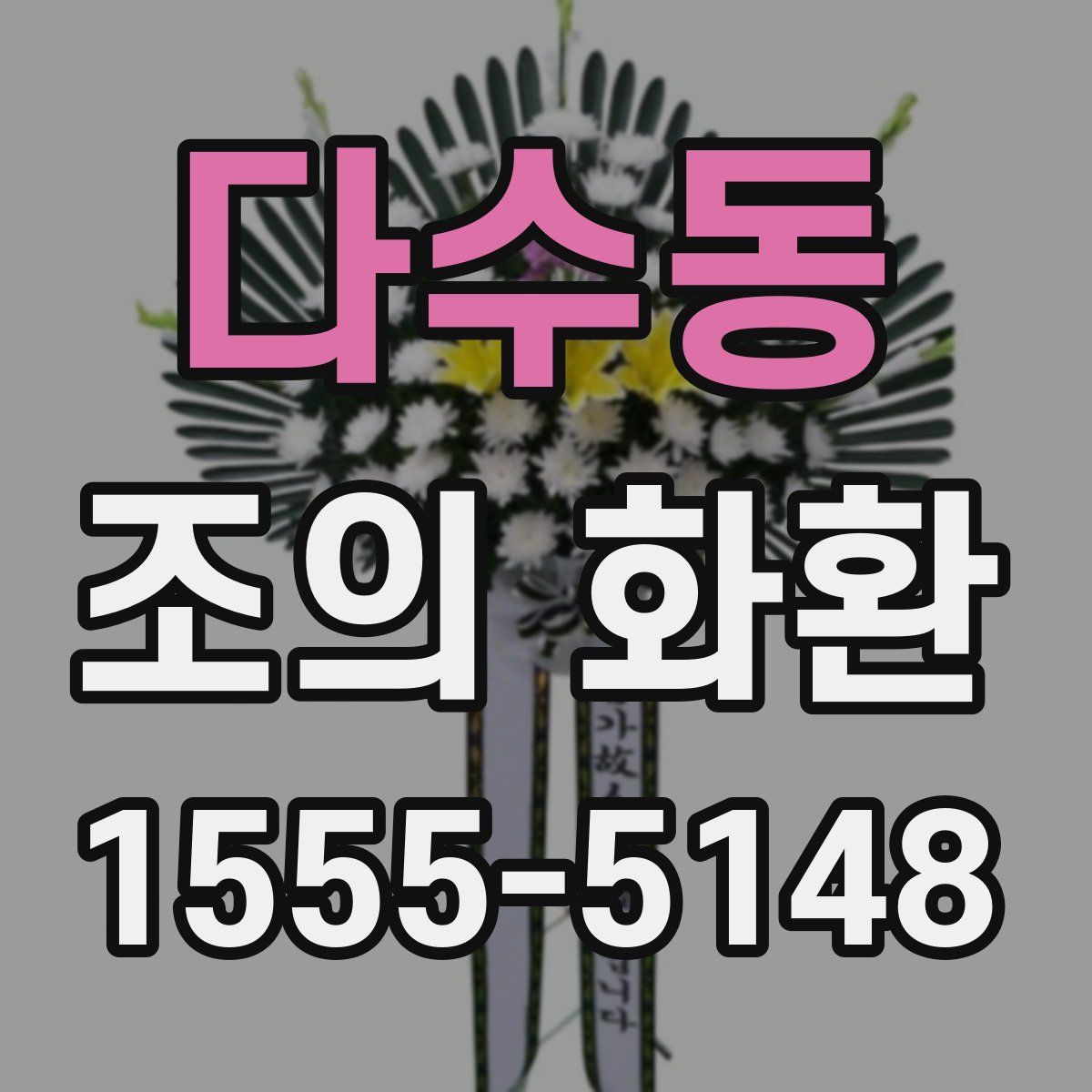 다수동 조의 화환