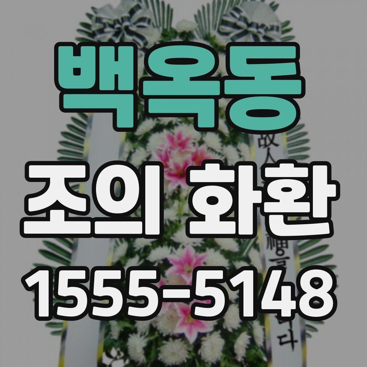 백옥동 조의 화환 형태별 장단점 정리