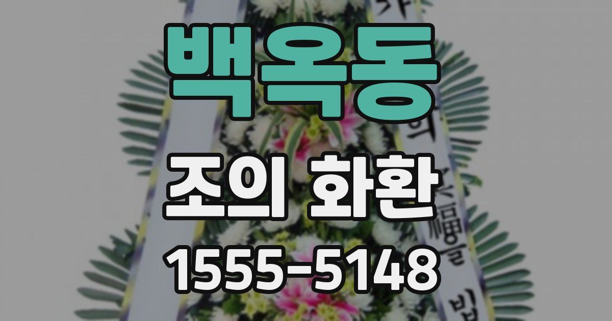 백옥동 조의 화환