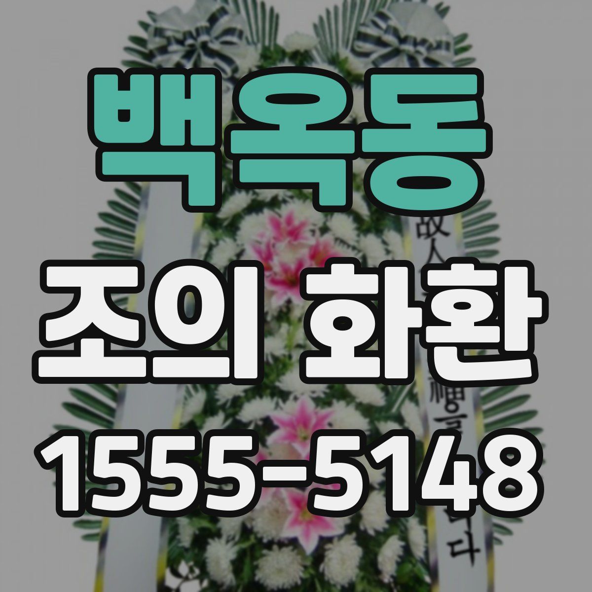 백옥동 조의 화환