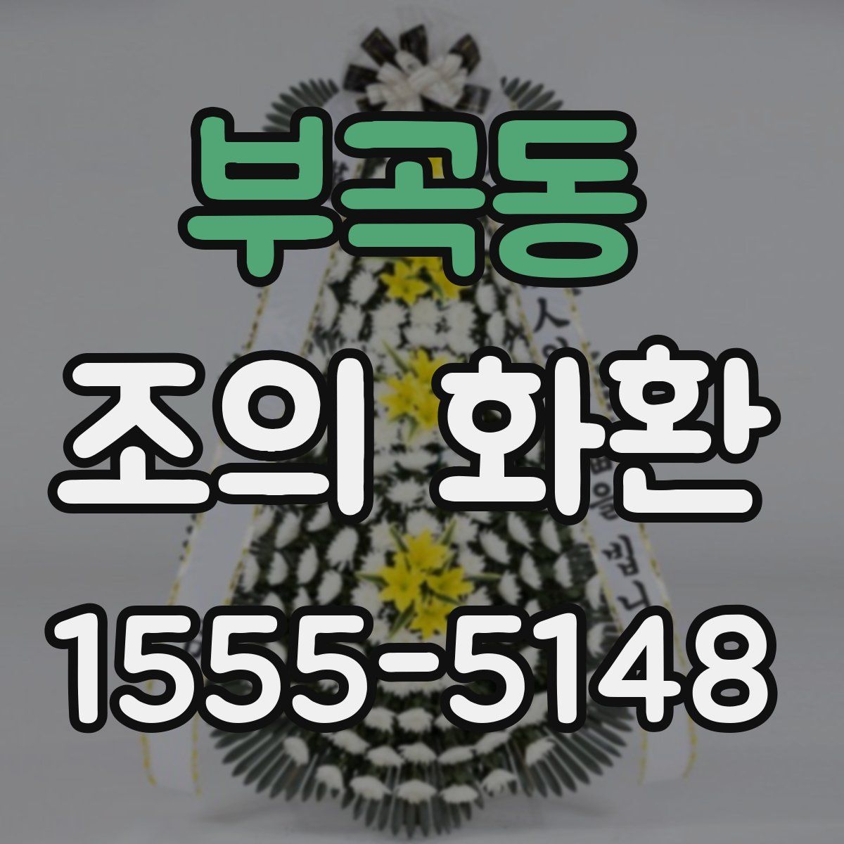 부곡동 조의 화환