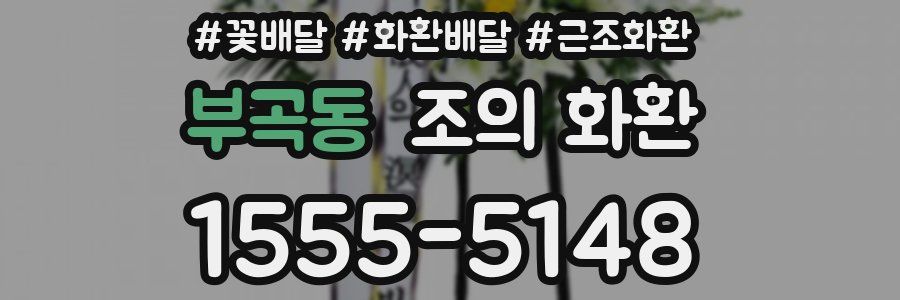 부곡동 조의 화환