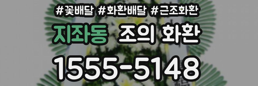 지좌동 조의 화환