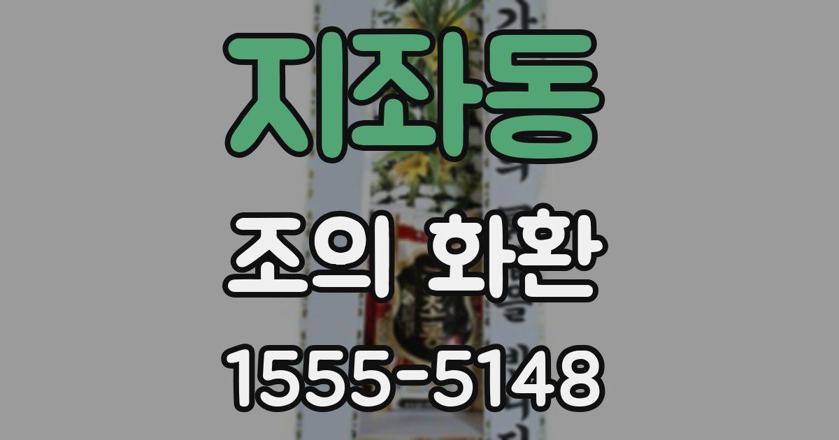 지좌동 조의 화환