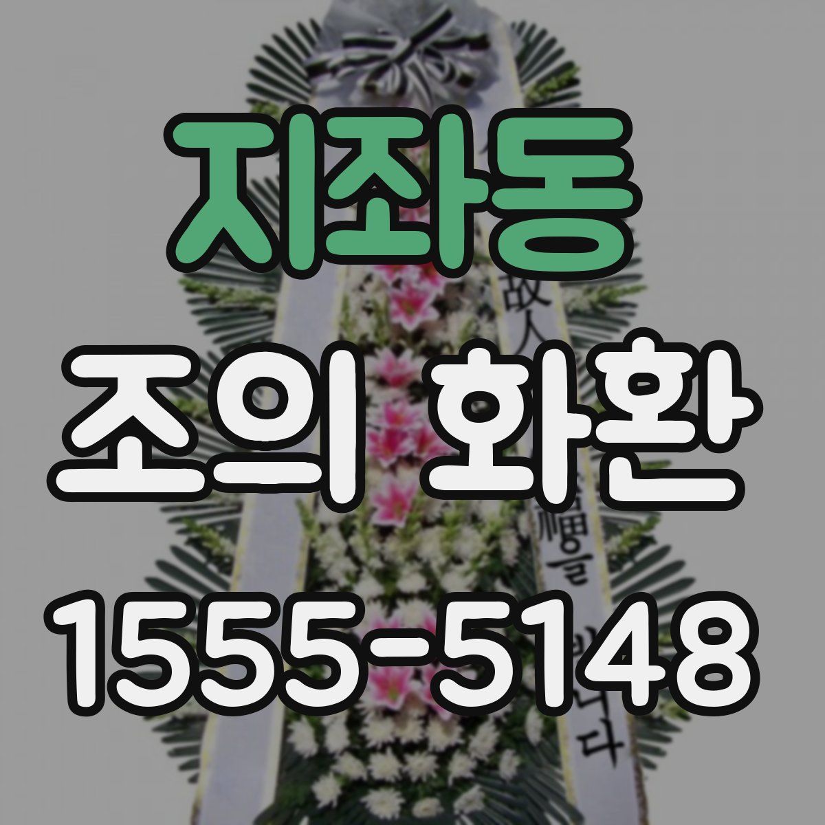 지좌동 조의 화환