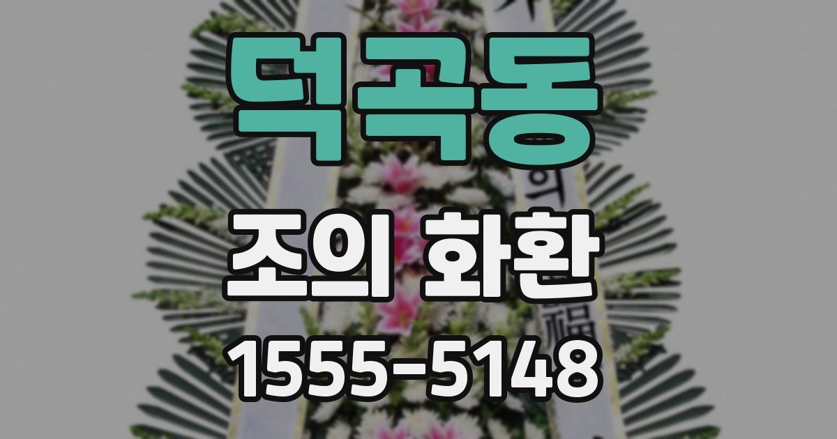 덕곡동 조의 화환