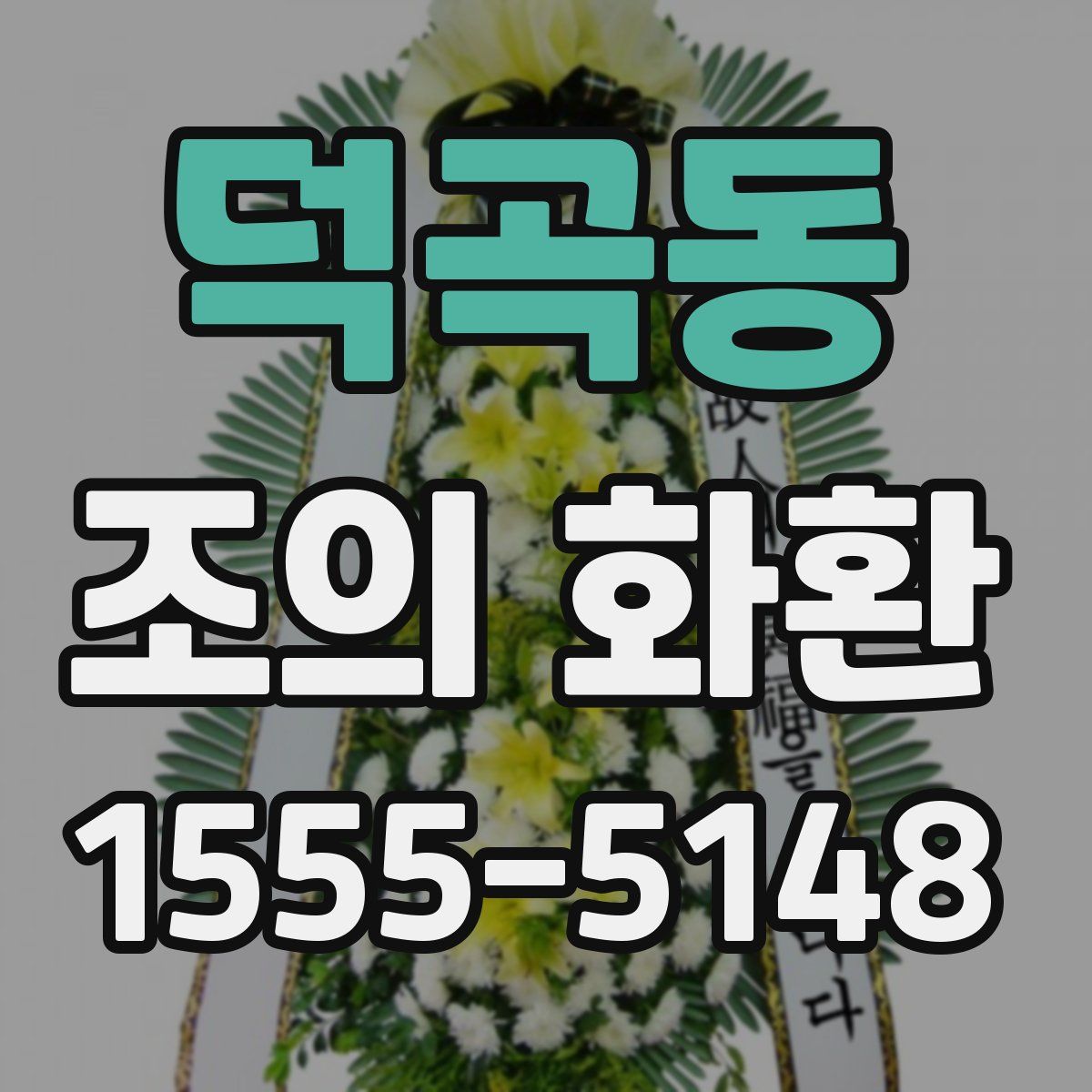 덕곡동 조의 화환